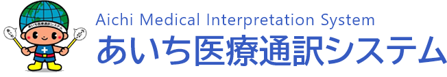 あいち医療通訳システム推進協議会